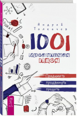 книга 1001 креативная идея. Придумать, продвинуть, продать
