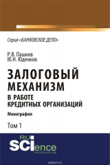 книга Залоговый механизм в работе кредитных организаций. Том 1