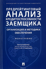Книга Предрейтинговый анализ кредитоспособности заемщика. Организация и методика обеспечения на ReadRate.com книга Предрейтинговый анализ кредитоспособности заемщика. Организация и методика обеспечения