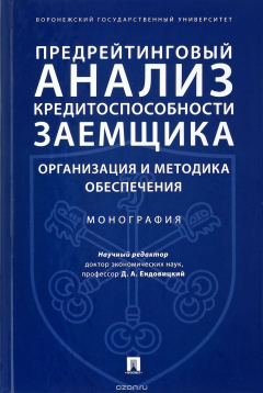 Книга Предрейтинговый анализ кредитоспособности заемщика. Организация и методика обеспечения на ReadRate.com книга Предрейтинговый анализ кредитоспособности заемщика. Организация и методика обеспечения