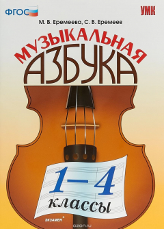 Книга Музыкальная азбука. 1-4 классы на ReadRate.com книга Музыкальная азбука. 1-4 классы