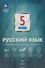 Книга Русский язык. 5 класс. Тематический и итоговый контроль. Сборник проверочных работ на ReadRate.com книга Русский язык. 5 класс. Тематический и итоговый контроль. Сборник проверочных работ