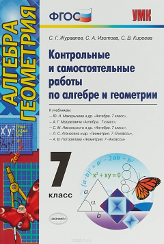 Книга Алгебра и геометрия. 7 класс. Контрольные и самостоятельные работы. К учебникам Ю. Н. Макарычева и д на ReadRate.com книга Алгебра и геометрия. 7 класс. Контрольные и самостоятельные работы. К учебникам Ю. Н. Макарычева и д