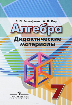 Книга Алгебра. 7 класс. Дидактические материалы на ReadRate.com книга Алгебра. 7 класс. Дидактические материалы