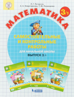 Книга Математика. 3 класс. Самостоятельные и контрольные работы. Выпуск 3. Вариант 1 на ReadRate.com книга Математика. 3 класс. Самостоятельные и контрольные работы. Выпуск 3. Вариант 1