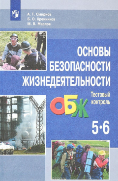 Книга Основы безопасности жизнедеятельности. 5-6 классы. Тестовый контроль на ReadRate.com книга Основы безопасности жизнедеятельности. 5-6 классы. Тестовый контроль