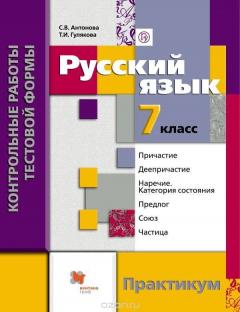 Книга Русский язык. 7 класс. Контрольные работы тестовой формы. Практикум на ReadRate.com книга Русский язык. 7 класс. Контрольные работы тестовой формы. Практикум