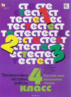 Книга Русский язык. Математика. Чтение. 4 класс. Проверочные тестовые работы. Дидактические материалы на ReadRate.com книга Русский язык. Математика. Чтение. 4 класс. Проверочные тестовые работы. Дидактические материалы
