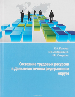 Книга Состояние трудовых ресурсов в Дальневосточном федеральном округе на ReadRate.com книга Состояние трудовых ресурсов в Дальневосточном федеральном округе