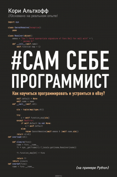Книга Сам себе программист. Как научиться программировать и устроиться в Ebay? на ReadRate.com книга Сам себе программист. Как научиться программировать и устроиться в Ebay?