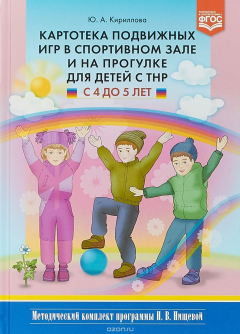 Книга Картотека подвижных игр в спортивном зале и на прогулке для детей с ТНР с 3 до 4 лет на ReadRate.com книга Картотека подвижных игр в спортивном зале и на прогулке для детей с ТНР с 3 до 4 лет