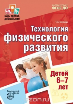 Книга Будь здоров, дошкольник. Технология физического развития детей 6-7 лет на ReadRate.com книга Будь здоров, дошкольник. Технология физического развития детей 6-7 лет