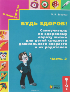 Книга Будь здоров! Самоучитель по здоровому образу жизни для детей среднего дошкольного возраста. Часть 2 на ReadRate.com книга Будь здоров! Самоучитель по здоровому образу жизни для детей среднего дошкольного возраста. Часть 2