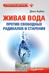 книга Живая вода против свободных радикалов и старения