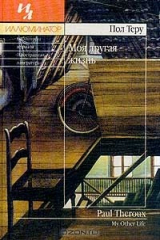 книга Моя другая жизнь