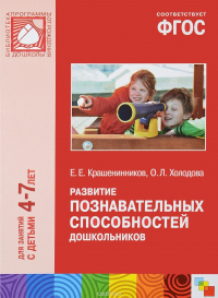 Развитие познавательных способностей дошкольников. Для занятий с детьми ...