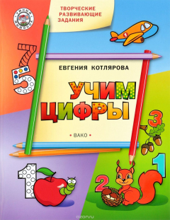 Книга Творческие развивающие занятия. Учим цифры. Развивающее пособие для детей на ReadRate.com книга Творческие развивающие занятия. Учим цифры. Развивающее пособие для детей