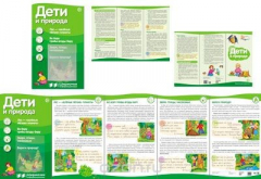 Книга Дети и природа. Ширмочки информационные (+ буклет) на ReadRate.com книга Дети и природа. Ширмочки информационные (+ буклет)