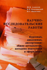 книга Научно-исследовательские работы (курсовые, дипломные, диссертации): общая методология, методика подготовки и оформления. Учебное пособие