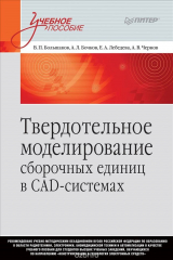 книга Твердотельное моделирование сборочных единиц в СAD-системах. Учебное пособие для вузов