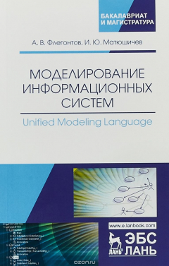 Книга Моделирование информационных систем. Unified Modeling Language. Учебное пособие на ReadRate.com книга Моделирование информационных систем. Unified Modeling Language. Учебное пособие