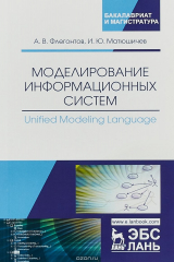 книга Моделирование информационных систем. Unified Modeling Language