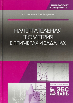 Книга Начертательная геометрия в примерах и задачах. Учебное пособие на ReadRate.com книга Начертательная геометрия в примерах и задачах. Учебное пособие