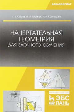 Книга Начертательная геометрия для заочного обучения. Учебник на ReadRate.com книга Начертательная геометрия для заочного обучения. Учебник