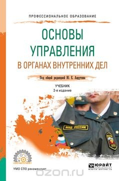 Книга Основы управления в органах внутренних дел на ReadRate.com книга Основы управления в органах внутренних дел