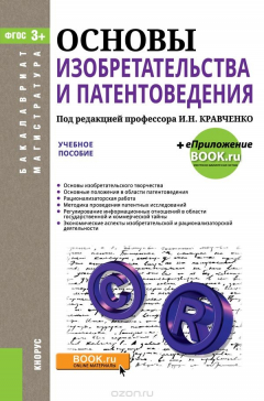Книга Основы изобретательства и патентоведения на ReadRate.com книга Основы изобретательства и патентоведения