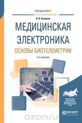 книга Медицинская электроника. Основы биотелеметрии. Учебное пособие