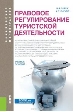 Книга Правовое регулирование туристской деятельности (бакалавриат и магистратура) на ReadRate.com книга Правовое регулирование туристской деятельности (бакалавриат и магистратура)