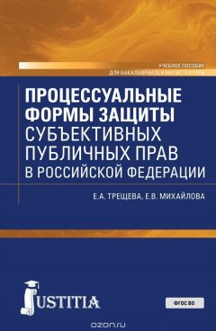 Книга Процессуальные формы защиты публичных прав в Российской Федерации. Учебное пособие на ReadRate.com книга Процессуальные формы защиты публичных прав в Российской Федерации. Учебное пособие