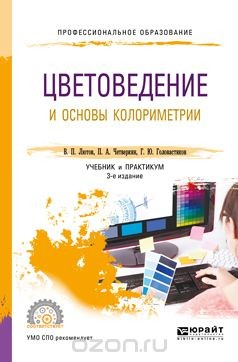 Книга Цветоведение и основы колориметрии. Учебник и практикум на ReadRate.com книга Цветоведение и основы колориметрии. Учебник и практикум