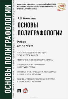 Книга Основы полиграфологии. Учебник на ReadRate.com книга Основы полиграфологии. Учебник