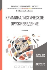 книга Криминалистическое оружиеведение. Учебное пособие