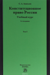 книга Конституционное право России. Учебный курс. Том 2. Учебное пособие