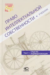книга Право интеллектуальной собственности. Том 3. Средства индивидуализации. Учебник