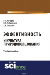 книга Эффективность и культура природопользования