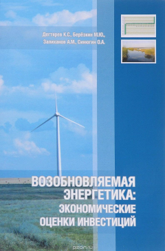 Книга Возобновляемая энергетика. Экономические оценки инвестиций. Учебно-методическое пособие на ReadRate.com книга Возобновляемая энергетика. Экономические оценки инвестиций. Учебно-методическое пособие