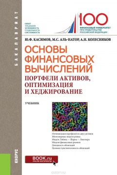 Книга Основы финансовых вычислений. Портфели активов, оптимизация и хеджирование. Учебник на ReadRate.com книга Основы финансовых вычислений. Портфели активов, оптимизация и хеджирование. Учебник