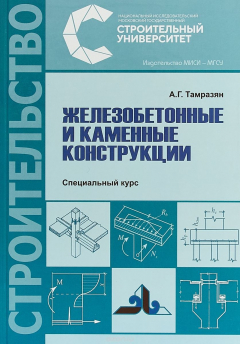 Книга Железобетонные и каменные конструкции. Специальный курс, 2-е издание, исп. доп. на ReadRate.com книга Железобетонные и каменные конструкции. Специальный курс, 2-е издание, исп. доп.