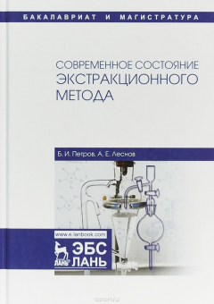 Книга Современное состояние экстракционного метода. Учебное пособие на ReadRate.com книга Современное состояние экстракционного метода. Учебное пособие