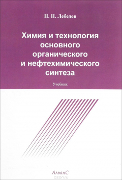 Книга Химия и технология основного органического и нефтехимического синтеза. Учебник на ReadRate.com книга Химия и технология основного органического и нефтехимического синтеза. Учебник
