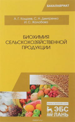 Книга Биохимия сельскохозяйственной продукции. Учебное пособие на ReadRate.com книга Биохимия сельскохозяйственной продукции. Учебное пособие