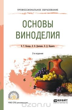 Книга Основы виноделия. Учебное пособие на ReadRate.com книга Основы виноделия. Учебное пособие