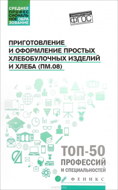 Книга Приготовление и оформление простых хлебобулочных изделий на ReadRate.com книга Приготовление и оформление простых хлебобулочных изделий