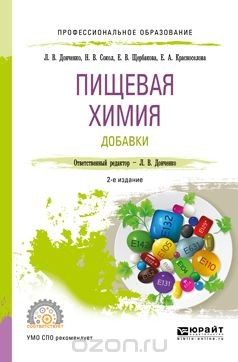 Книга Пищевая химия. Добавки на ReadRate.com книга Пищевая химия. Добавки