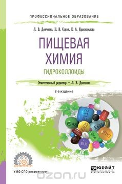 Книга Пищевая химия. Гидроколлоиды. Учебное пособие на ReadRate.com книга Пищевая химия. Гидроколлоиды. Учебное пособие