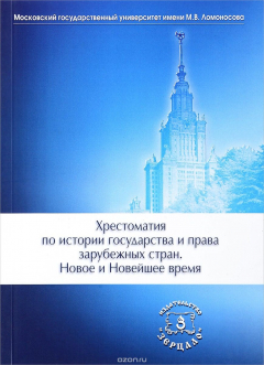 Книга История государства и права зарубежных стран. Новое и Новейшее время. Хрестоматия на ReadRate.com книга История государства и права зарубежных стран. Новое и Новейшее время. Хрестоматия